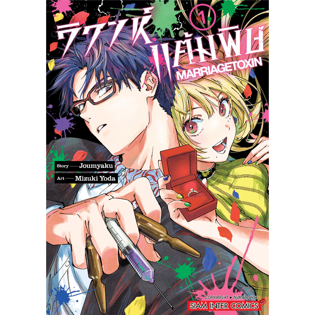 วิวาห์แต้มพิษ MARRIAGETOXIN เล่ม 1 - 7 ( หนังสือการ์ตูน มือหนึ่ง) by unotoon