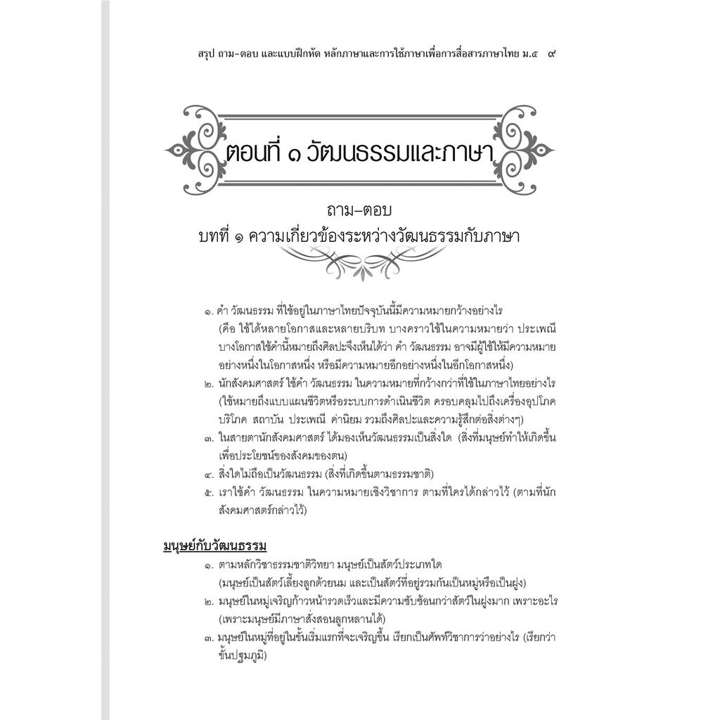 สรุป ถาม ตอบ และแบบฝึกหัด ภาษาไทย ม.5 หลักและการใช้ภาษาเพื่อการสื่อสาร โดย พ.ศ.พัฒนา