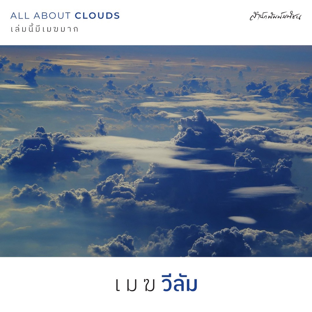 สำนักพิมพ์ มติชน หนังสือเรื่องAll about Clouds เล่มนี้มีเมฆมาก ฉบับปรับปรุง