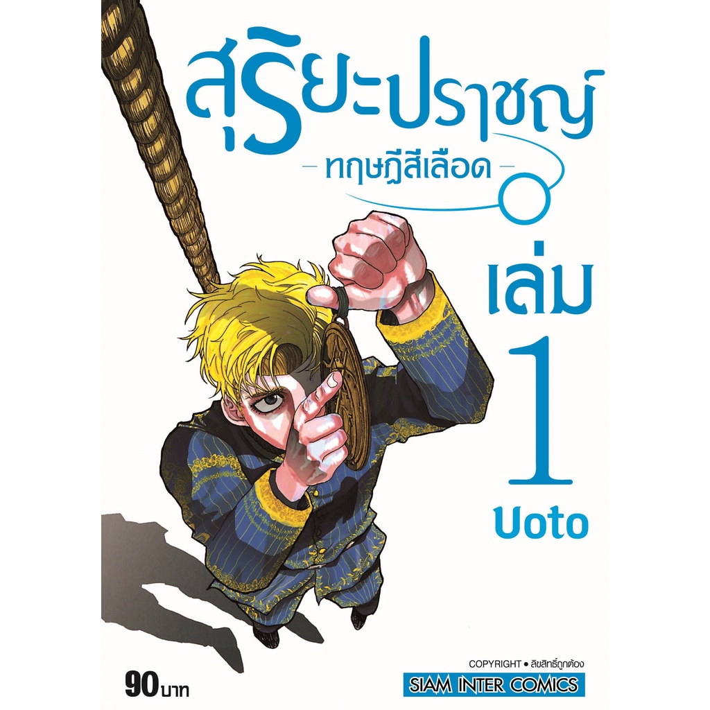 สุริยะปราชญ์ ทฤษฎีสีเลือด เล่ม 1 - 7 ( หนังสือการ์ตูน มือหนึ่ง) by unotoon