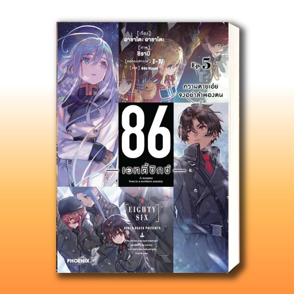 หนังสือ 86 (เอทตี้ซิกซ์) เล่ม 1-12 (LN),ผู้เขียน: Asato Asato,shirabii  สำนักพิมพ์: PHOENIX-ฟีนิกซ์