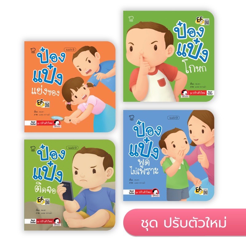 หนังสือ นิทาน ป๋องป๋องแป๋ง ยกชุด