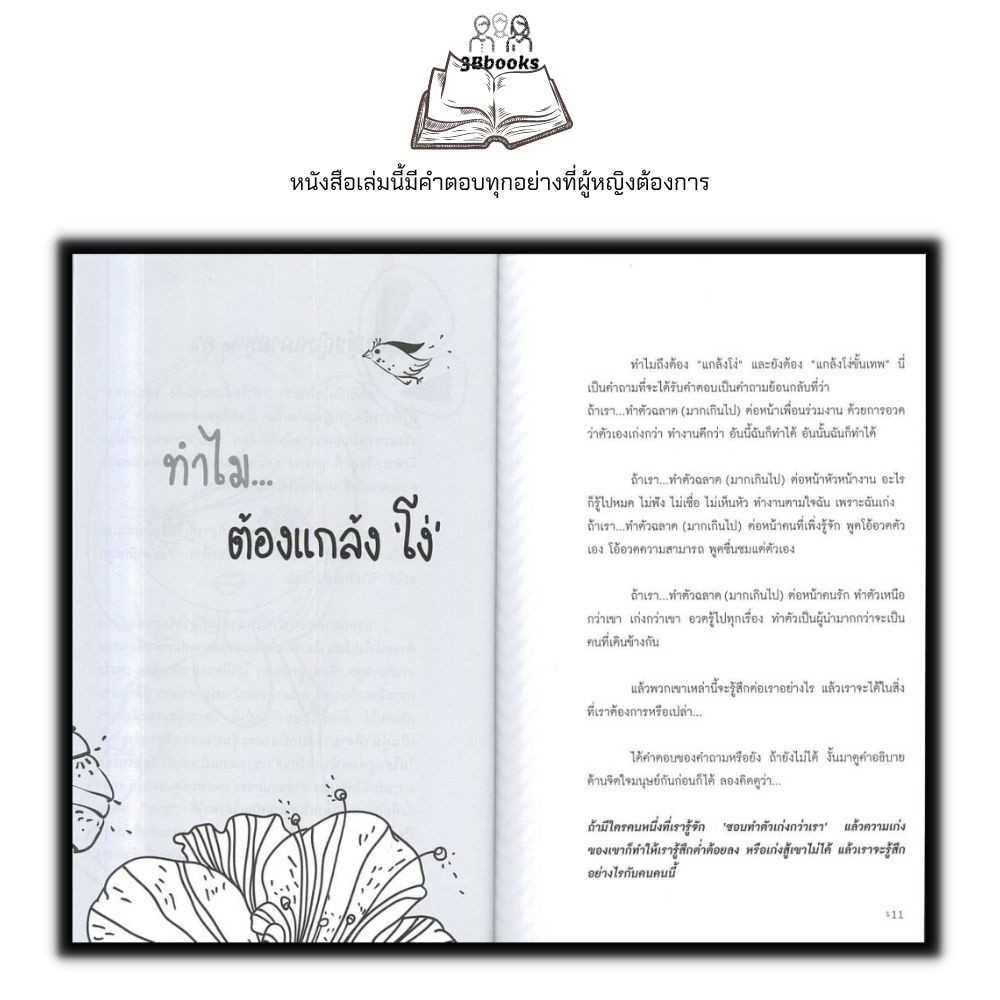 หนังสือ ผู้หญิงฉลาด แกล้งโง่ขั้นเทพ : จิตวิทยา การพัฒนาตนเอง ผู้หญิง