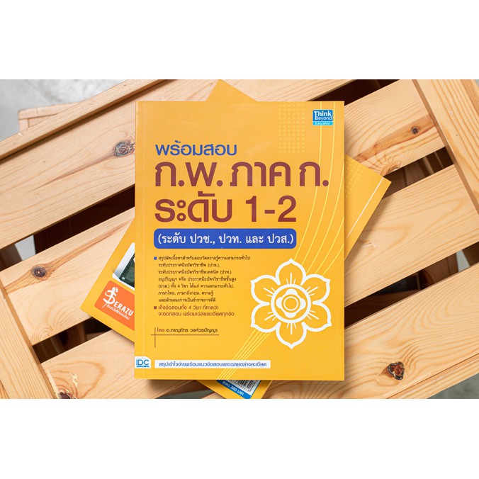 หนังสือ พร้อมสอบ ก.พ. ภาค ก. ระดับ 1-2 (ระดับปวช., ปวท. และ ปวส.) (9786164492318)