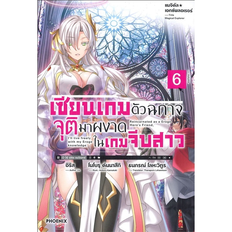 หนังสือ เซียนเกมตัวฉกาจจุติมาผงาดในเกมฯ ล.1-8 (LN)#อิริส#PHOENIX#ไลท์โนเวล