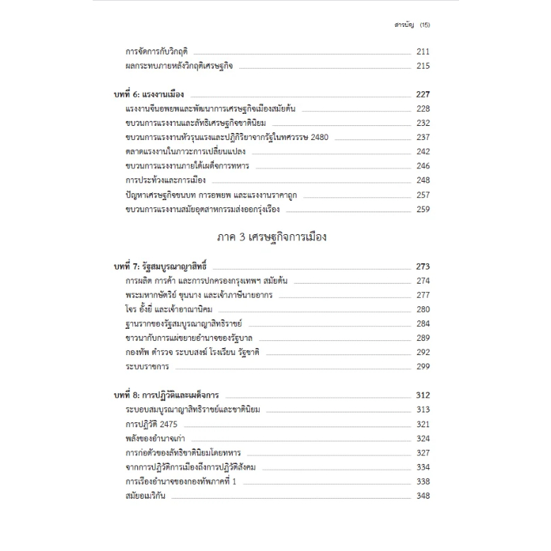 หนังสือ เศรษฐกิจการเมืองไทยสมัยกรุงเทพฯ ฉบับเพิ่มเติมและปรับปรุง | ซิลค์เวอร์ม