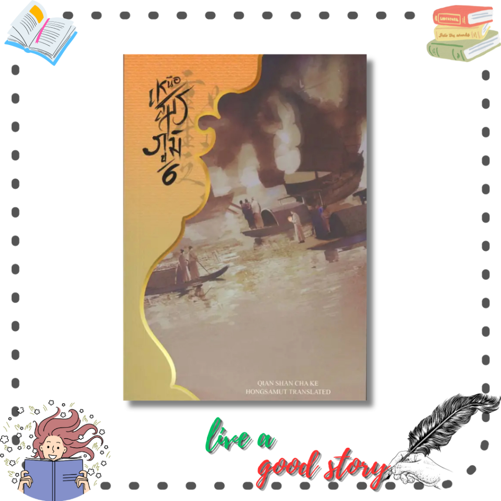 หนังสือ เหนือสมรภูมิ เล่ม 1-8 (8 เล่มจบ) #Qian Shan Cha Ke  #ห้องสมุดดอตคอม