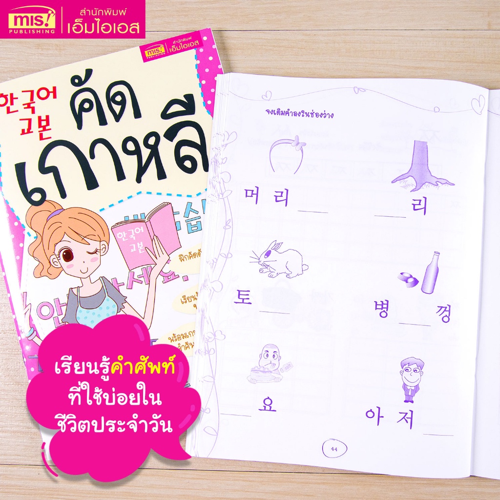 หนังสือคัดเกาหลี 한국어교본 ฝึกคัดตัวอักษรและคำศัพท์ภาษาเกาหลี