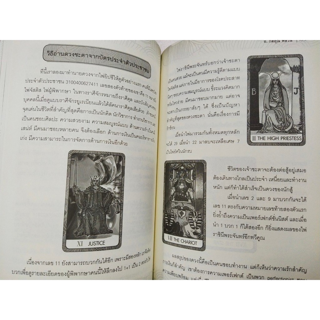 หนังสือคู่มือ การทำนาย ไพ่ยิปซี เลขศาสตร์ 78 ใบไขรหัสชีวิต : The Tarot of mathelogy