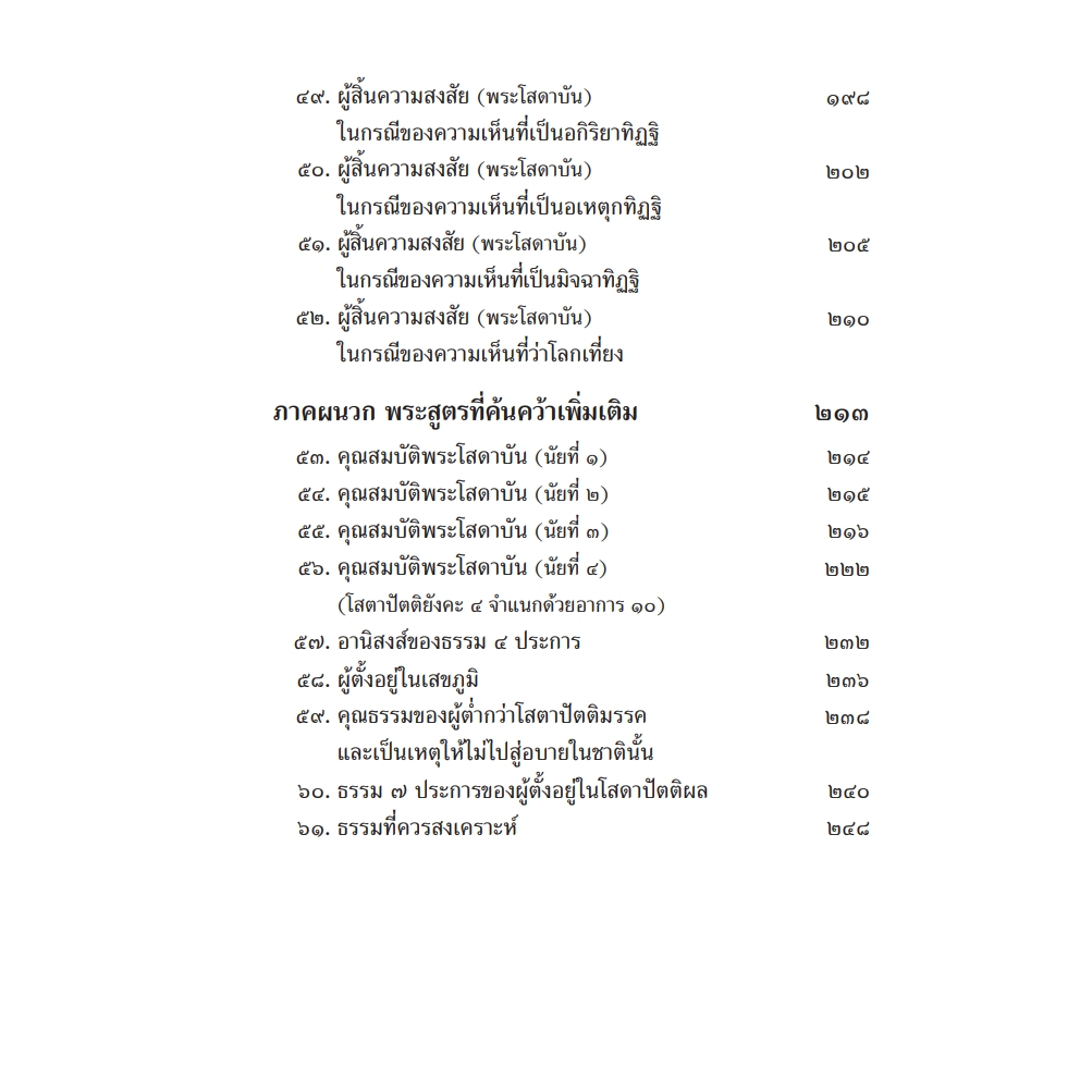 หนังสือพุทธวจนเล่มเล็ก เรื่อง คู่มือโสดาบัน