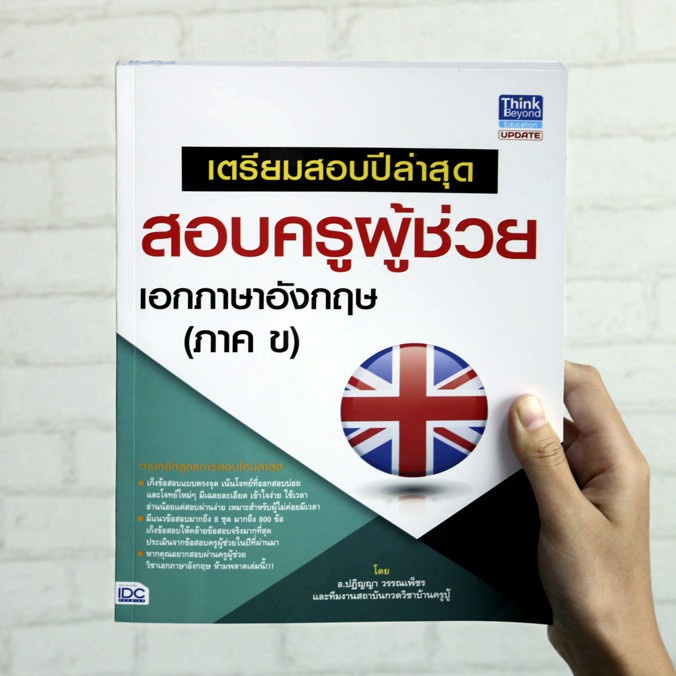 หนังสือสอบครูผู้ช่วย และแยกตามวิชาเอก | หนังสือครูผู้ช่วย แนวข้อสอบครูผู้ช่วย สอบครู