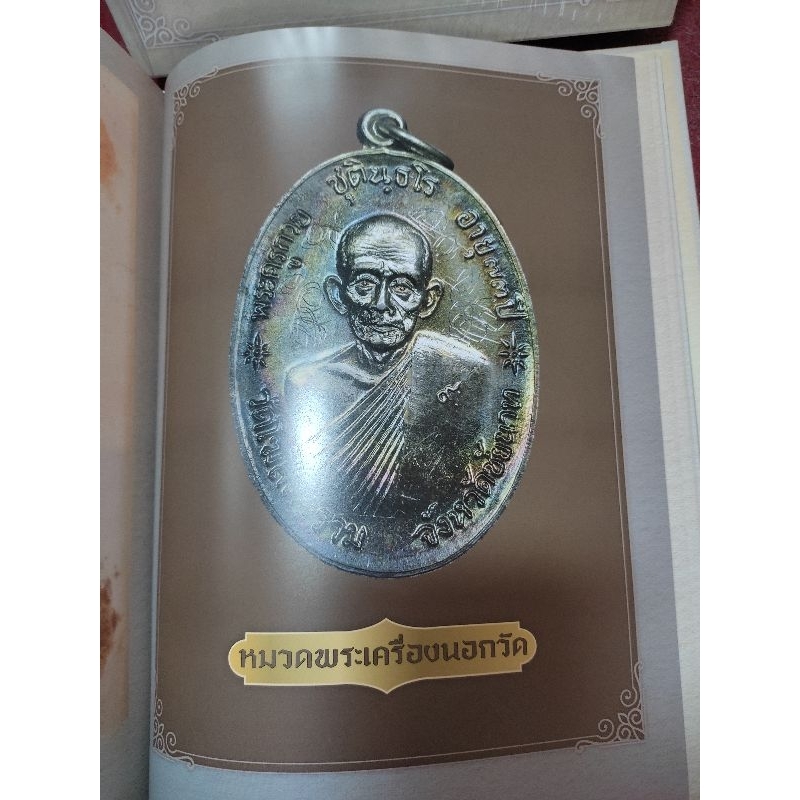 หนังสือหลวงพ่อกวย ชุตินธโร วัดโฆสิตาราม ฉบับมาตราฐาน พร้อมล็อกเกต