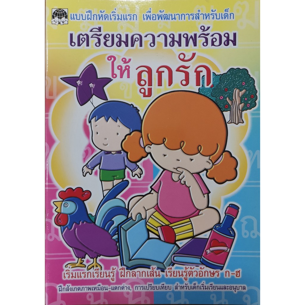 หนังสือเด็ก อนุบาล เตรียมความพร้อมก่อนเรียน ฝึกเชาวน์ปัญญา