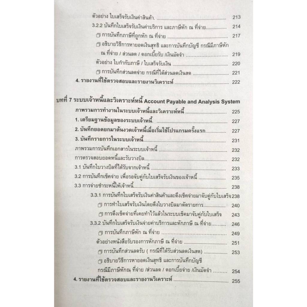 หนังสือเรียน ACC3240 ( AC340 ) 62020 การใช้โปรแกรมบัญชีสำเร็จรูป ( รศ.นิภา รุ่งเรืองวุฒิไกร )