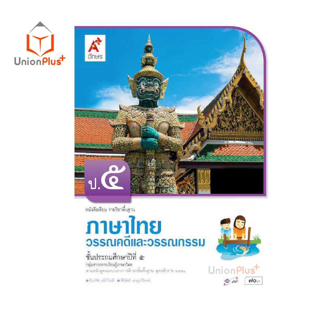 หนังสือเรียน ภาษาไทย วรรณคดีและวรรณกรรม ป.1-ป.6 อจท. A+ อักษรเจริญทัศน์