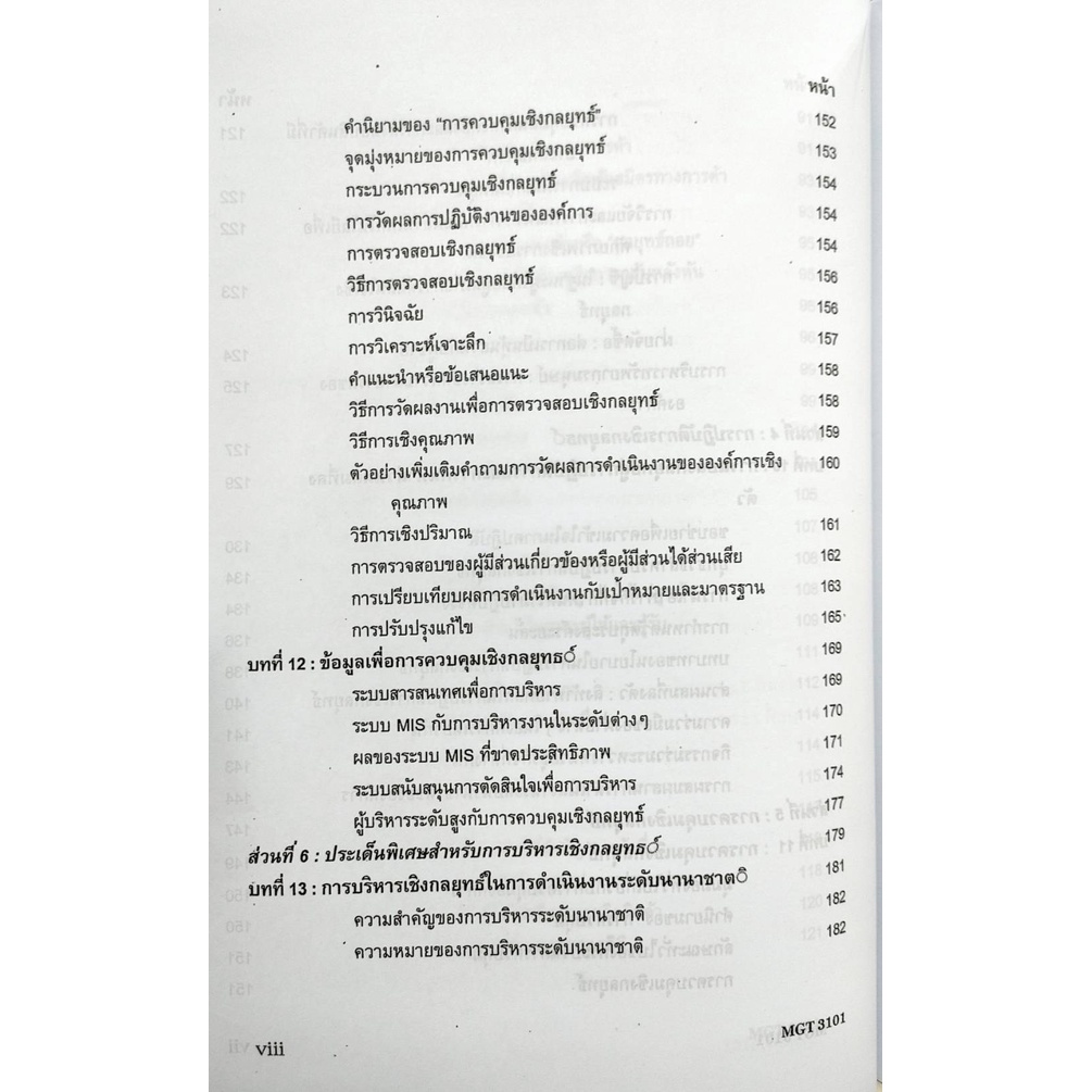 หนังสือเรียน ม ราม MGT3101 ( GM419 ) ( GM304 ) 63043 การจัดการเชิงกลยุทธ  หนังสือรามคำแหง