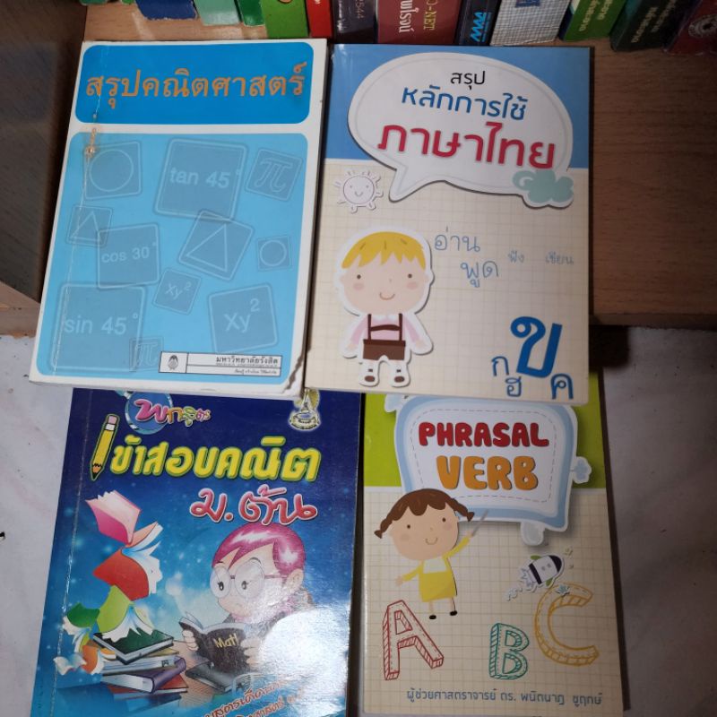 หนังสือเรียน หนังสือเตรียมสอบ ม.ปลาย ม.ต้น คณิต ฟิสิกส์เคมี ชีวะ