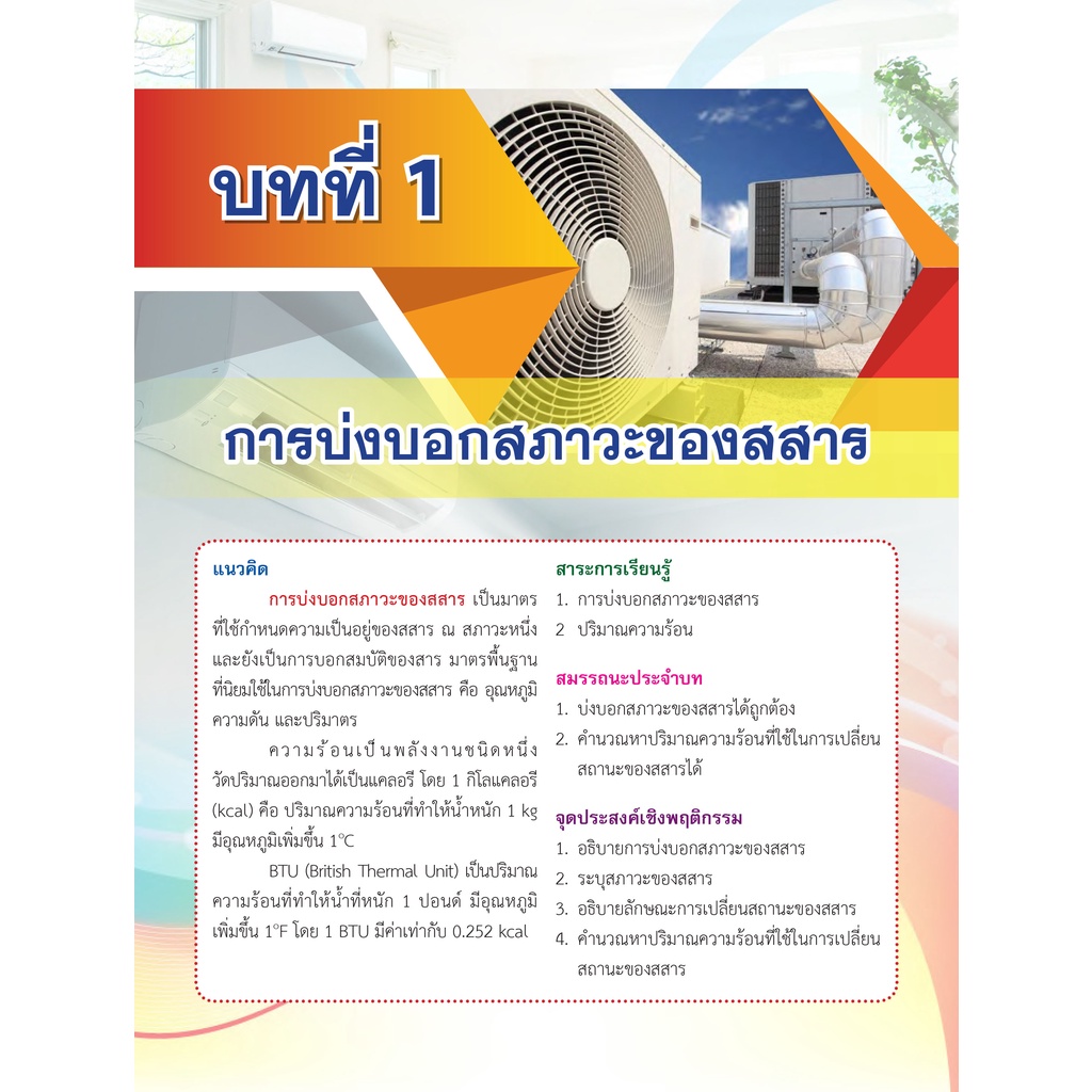 หนังสือเรียนวิชา เครื่องปรับอากาศ 20104-2109