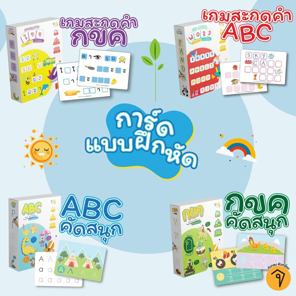 เก่งคัดหัดเขียน เกมสะกดคำ กขค ก-ฮ ภาษาไทย ก-ฮ Wipe & Clean กล่องเหลือง Vanda learning