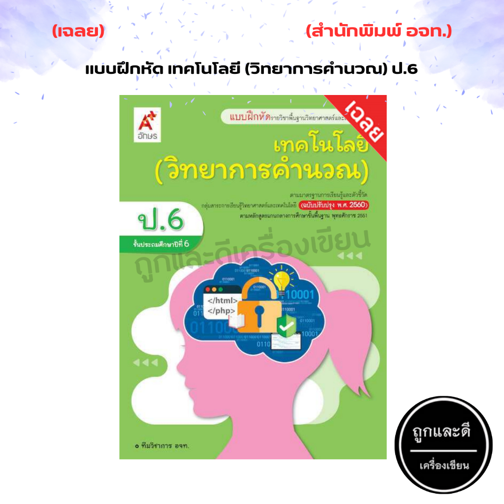 เฉลย แบบฝึกหัด เทคโนโลยี (วิทยาการคำนวณ) ป.1-ป.6 (อจท.)