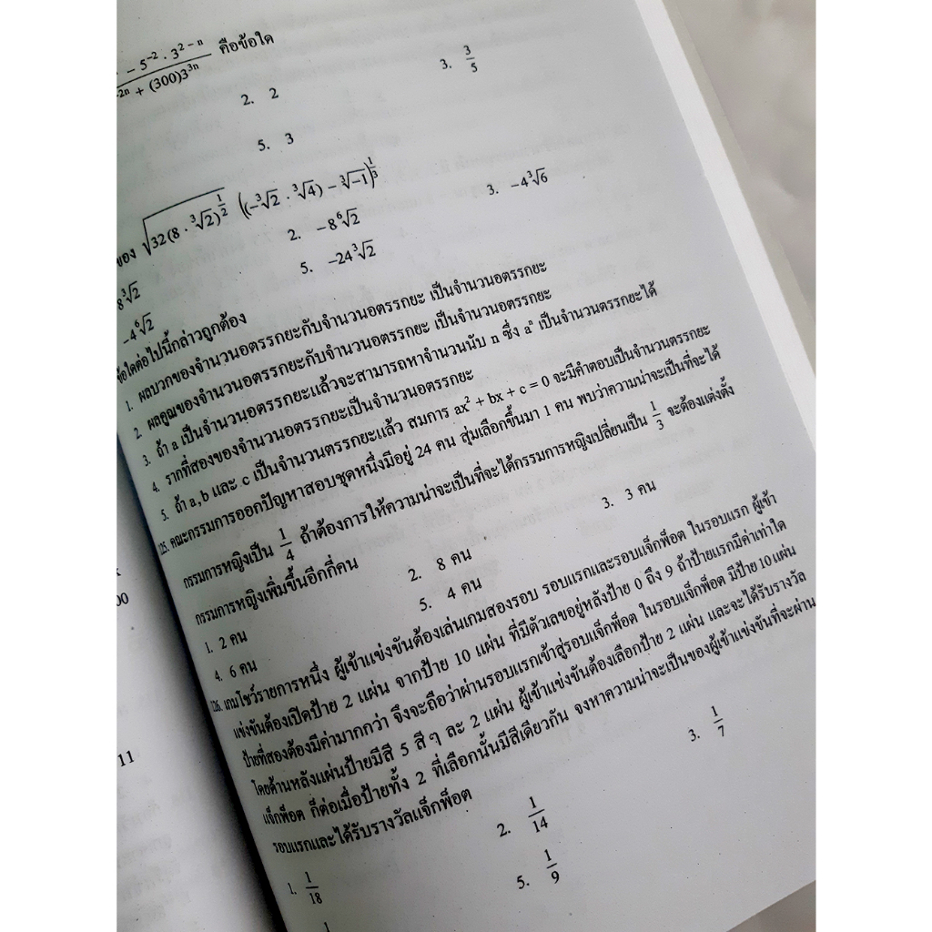 เฉลยข้อสอบ วิชา คณิตศาสตร์ รวมหลาย พ.ศ. สอบเข้าเตรียมทหาร 4 เหล่า