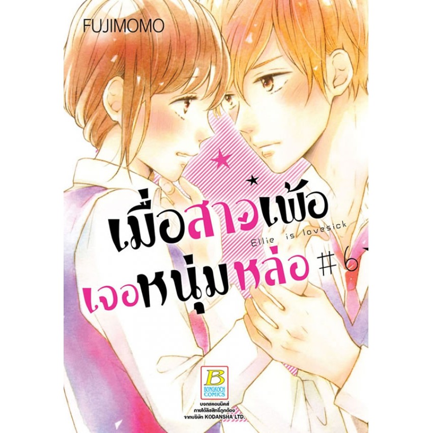 เมื่อสาวเพ้อเจอหนุ่มหล่อ เล่ม 1-12 จบ  มือ 1พร้อมส่ง