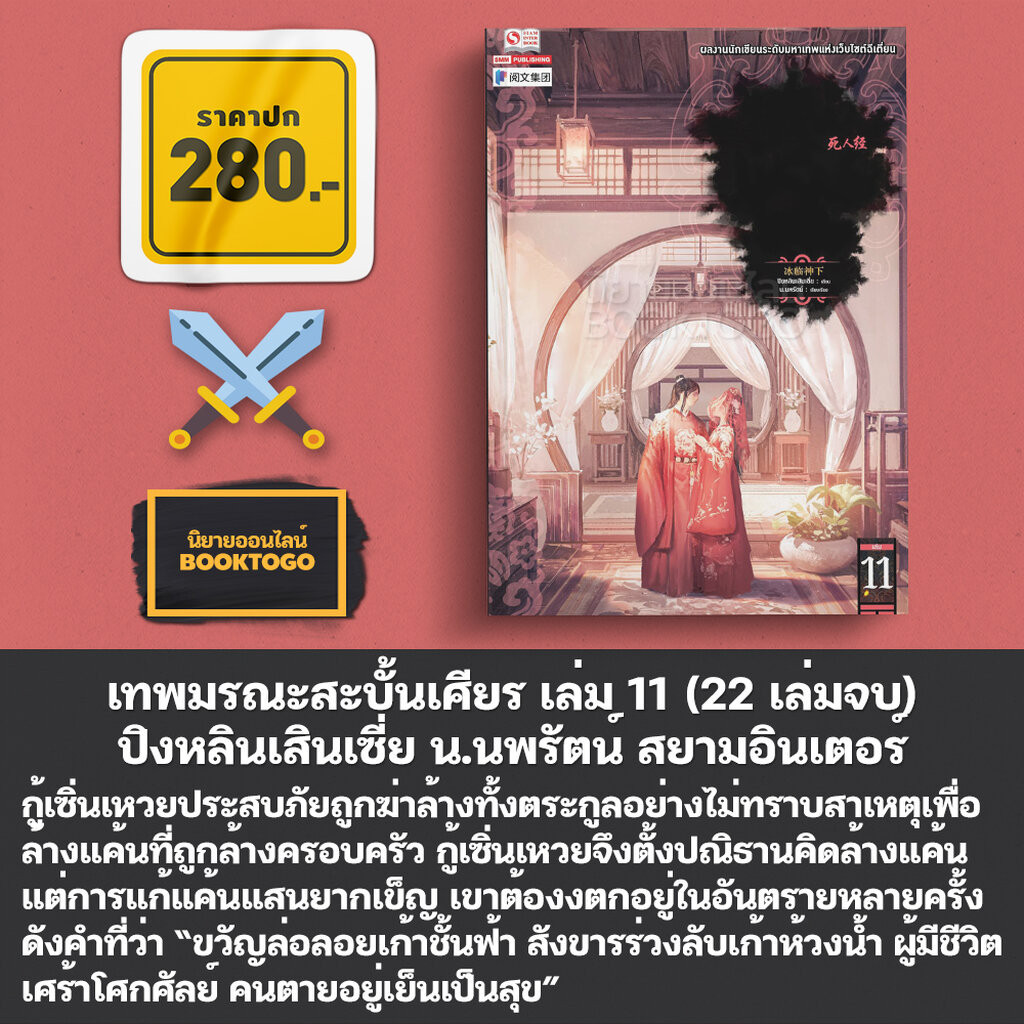 (เริ่มส่ง 10/4/67) เทพมรณะสะบั้นเศียร เล่ม 1-14 (22 เล่มจบ) ปิงหลินเสินเซี่ย น.นพรัตน์ สยามอินเตอร์ Siam Inter