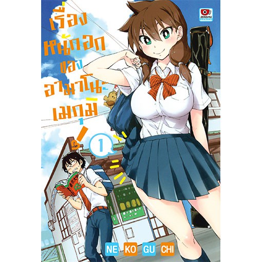 เรื่องหนักอกของอามาโนะ เมกุมิ เล่ม 1 - 7 (หนังสือการ์ตูน มือหนึ่ง) by unotoon