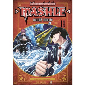 เล่มใหม่พร้อมส่ง  หนังสือการ์ตูน MASHLE ศึกโลกเวทมนตร์คนพลังกล้าม เล่ม 1 - 17 ล่าสุด แบบแยกเล่ม