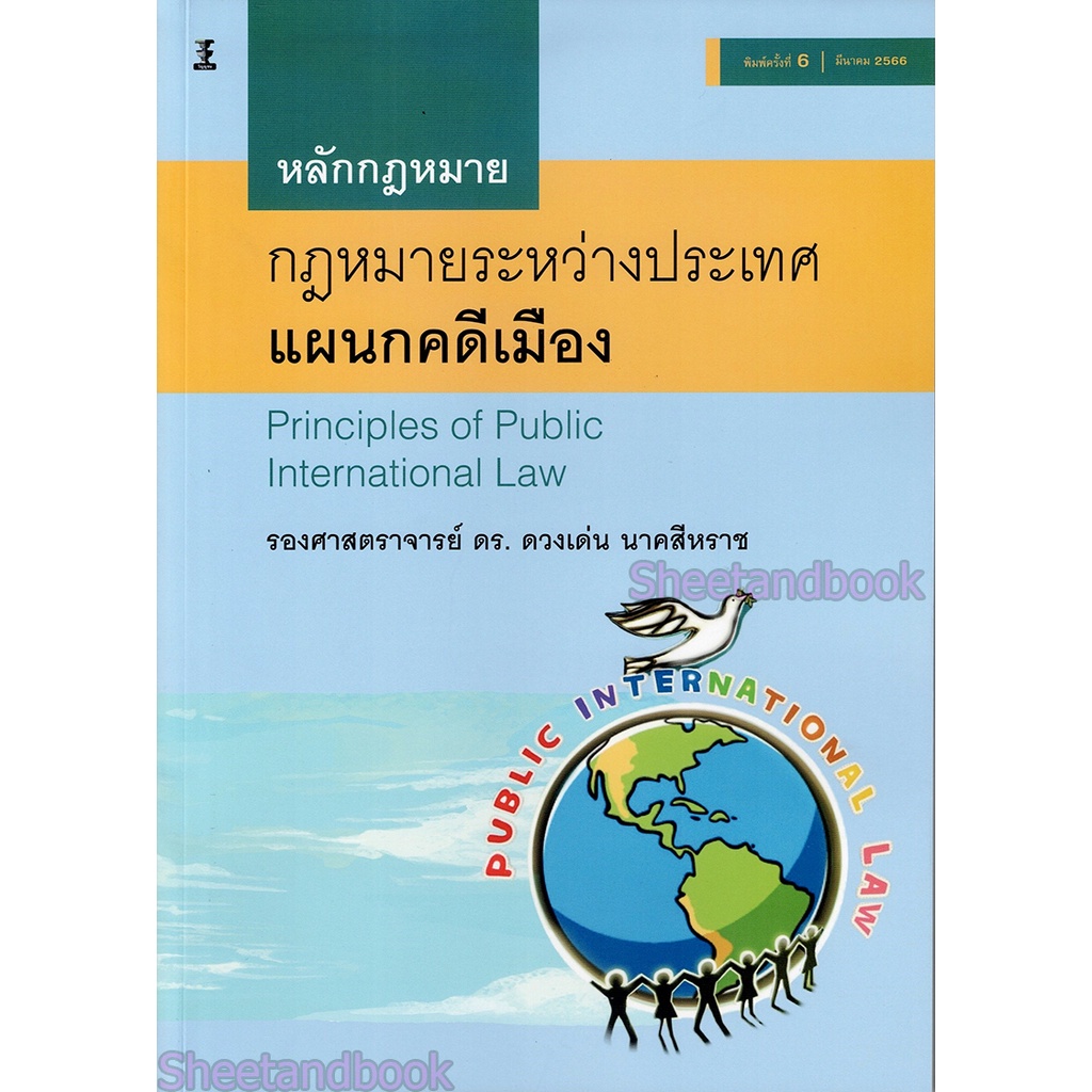 (แถมปกใส) หลักกฎหมายระหว่างประเทศแผนกคดีเมือง พิมพ์ครั้งที่ 7 ดวงเด่น นาคสีหราช TBK0962 sheetandbook