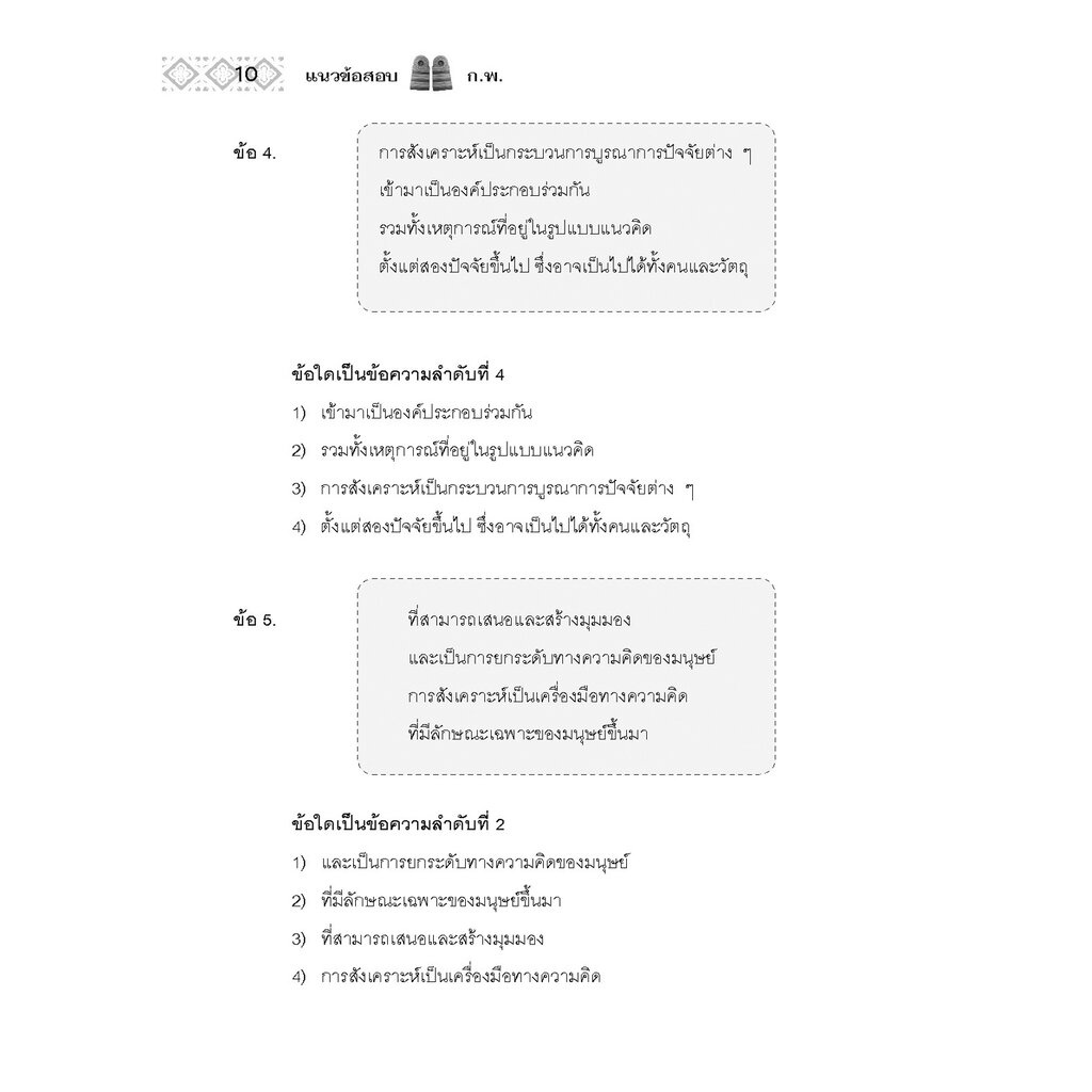 แนวข้อสอบ ก.พ. (ภาค ก.) - ตามหลักเกณฑ์ใหม่ - โดยพ.ศ.พัฒนา