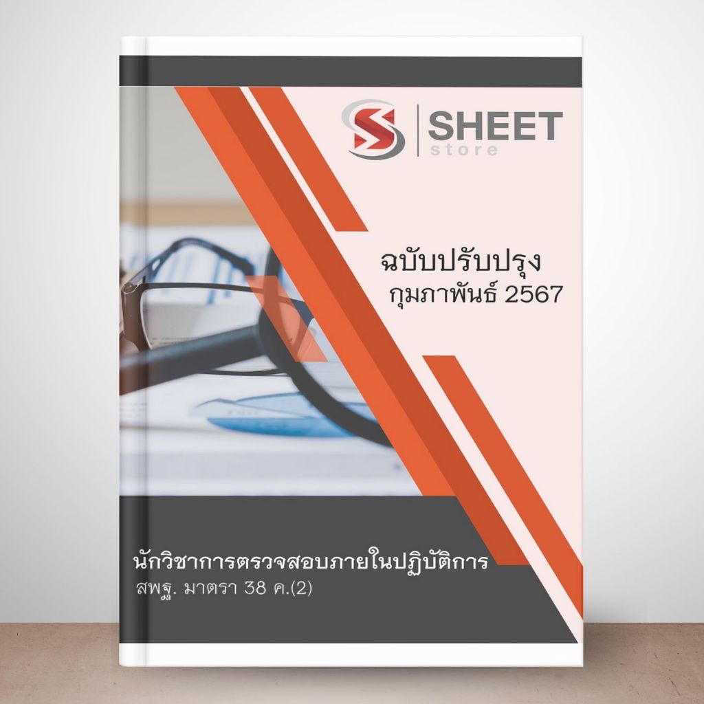 แนวข้อสอบ สพฐ. ม.38 ค.(2) บุคลากรทางการศึกษาอื่น ปรับปรุง กุมภาพันธ์ 2567