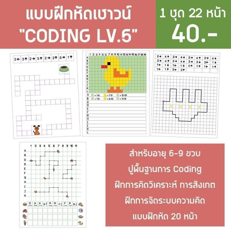 แบบฝึกหัด Coding 4-10ขวบ ทักษะสำคัญสำหรับเด็กยุคใหม่‼️