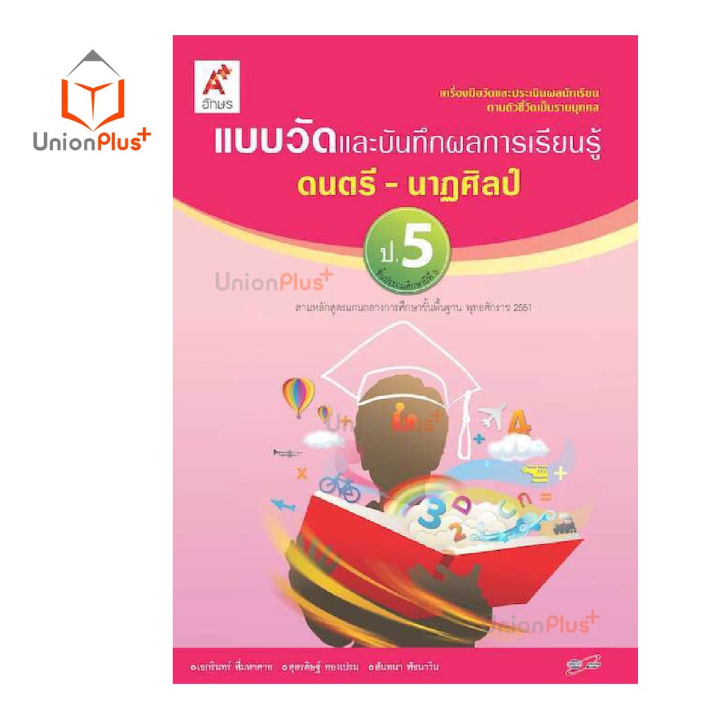 แบบวัด และ บันทึกผลการเรียนรู้ ดนตรี-นาฏศิลป์ ป.1-ป.6 อจท. A+ อักษรเจริญทัศน์