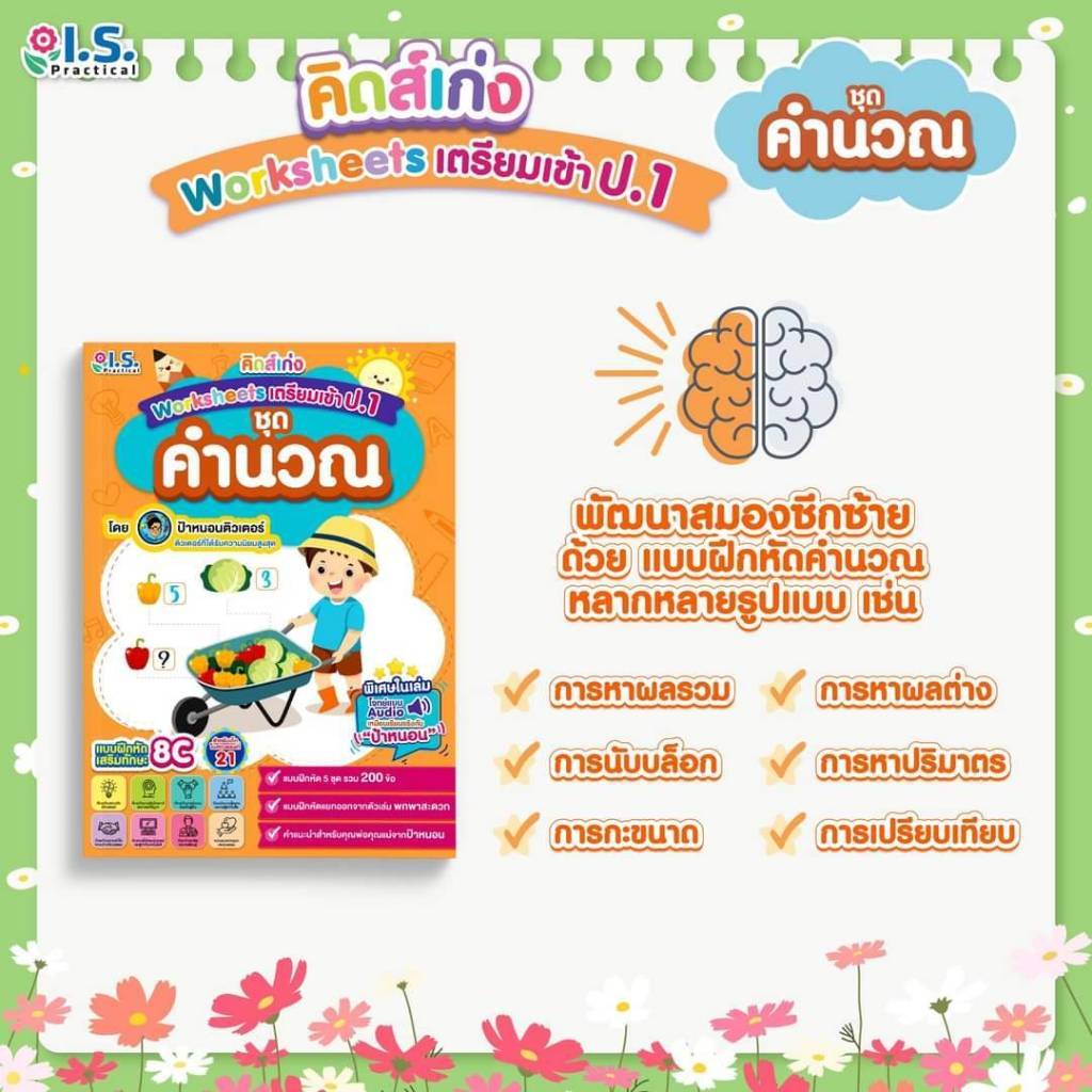 [โปรลดพิเศษ] คิดส์เก่ง Worksheets เตรียมเข้า ป.1