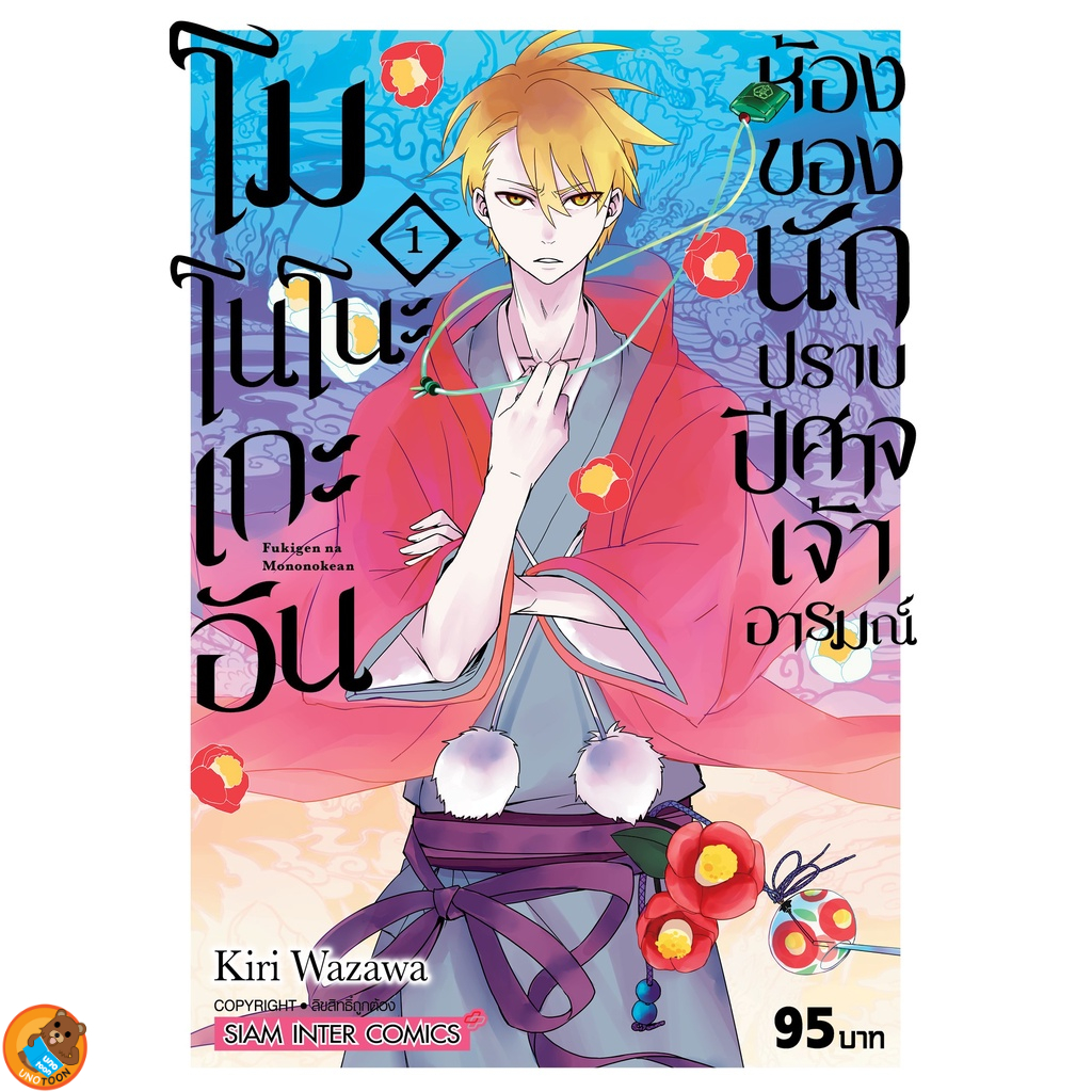 โมโนโนะเกะอัน ห้องของนักปราบปิศาจเจ้าอารมณ์ เล่ม 1 - 9 ( หนังสือการ์ตูน มือหนึ่ง) by unotoon