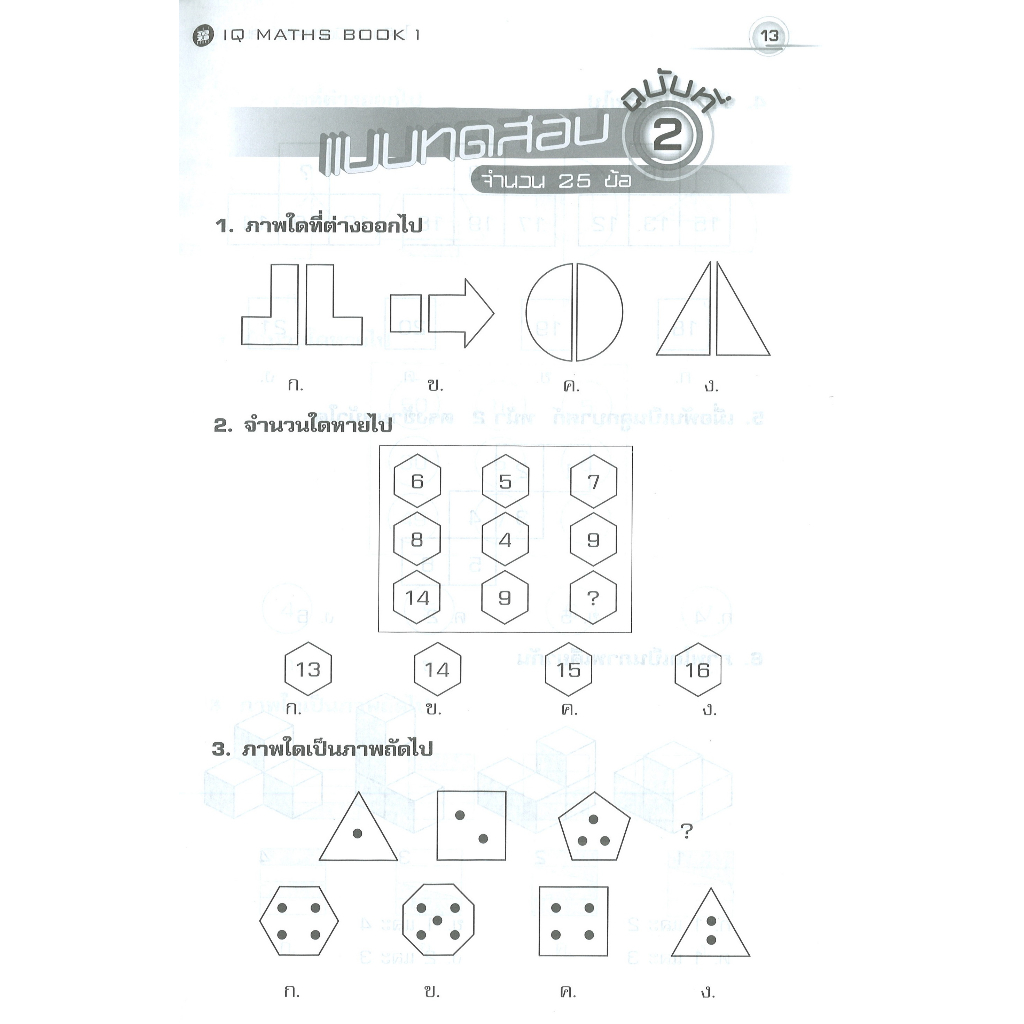 ไอคิว คณิตศาสตร์ ป.4-ป.6 เล่ม1 [N950]