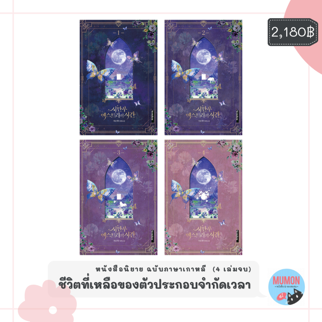 [•Pre-order•] หนังสือนิยายเกาหลี โรแมนติกแฟนตาซี ฉบับภาษาเกาหลี