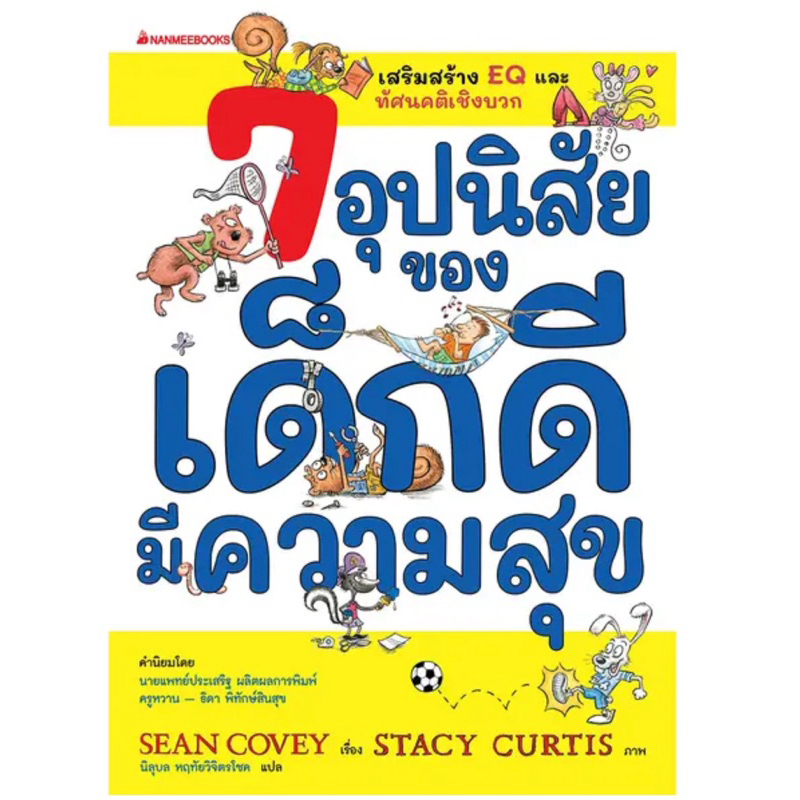 7 อุปนิสัยของเด็กดีมีความสุข (ฉบับปรับปรุง)