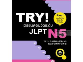 TRY! เตรียมสอบวัดระดับ JLPT N5