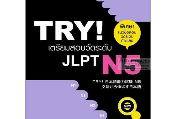 TRY! เตรียมสอบวัดระดับ JLPT N5