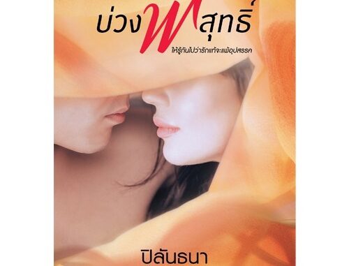 สถาพรบุ๊คส์ หนังสือ นิยาย บ่วงพิสุทธิ์ โดย ปิลันธนา พร้อมส่ง พรีปกใส