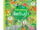 NANMEEBOOKS หนังสือ สัตว์ในป่า : ชุด ซ่อนหาแสนสนุก : เสริมความรู้ เด็ก