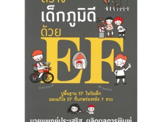 นายอินทร์ หนังสือ สร้างเด็กภูมิดีด้วย EF