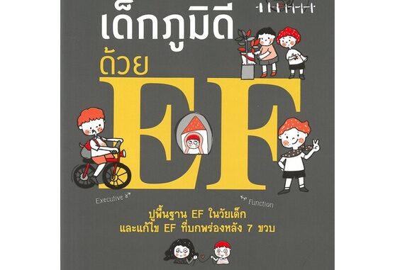 นายอินทร์ หนังสือ สร้างเด็กภูมิดีด้วย EF