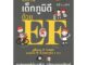 นายอินทร์ หนังสือ สร้างเด็กภูมิดีด้วย EF