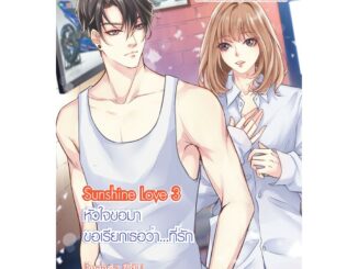 SunShine Love 3 หัวใจขอมา ขอเรียกเธอว่า...ที่รัก (หนังสือใหม่มือ1)