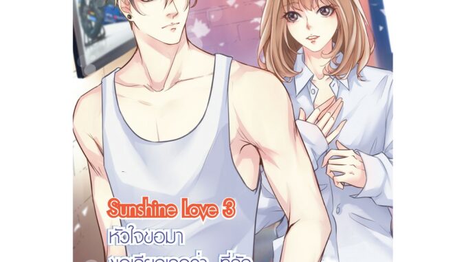 SunShine Love 3 หัวใจขอมา ขอเรียกเธอว่า...ที่รัก (หนังสือใหม่มือ1)