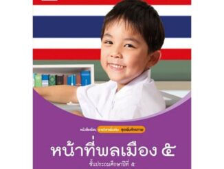 หนังสือเรียน บร.เพิ่มเติม หน้าที่พลเมือง วัฒนธรรมฯ ป.5 ลส51 (อจท.)