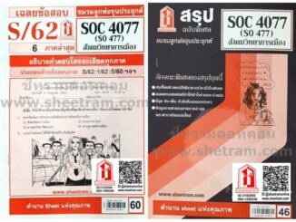 ชีทราม SOC4077 / SO477 สังคมวิทยาการเมือง